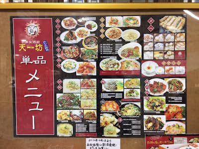 【閉店】天一坊 みなみ野店の口コミ評価評判単品メニュー