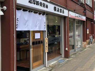 【閉店】濃厚豚骨醤油横浜家系 らーめん中川家の口コミ評価評判外観