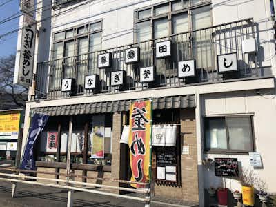 うなぎ釜めし藤田の口コミ評価評判