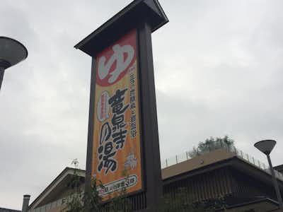 竜泉寺の湯　八王子みなみ野店の口コミ評価評判看板