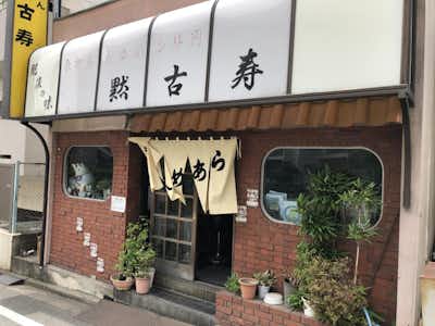 ラーメン  黙古寿（もっこす）の口コミ評価評判外観