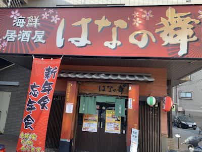 海鮮居酒屋 はなの舞 西八王子北口店の口コミ評価評判外観