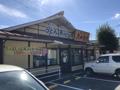 久兵衛屋 八王子めじろ台店の口コミ評価評判外観