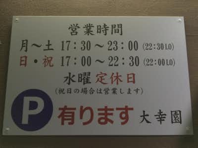和牛焼肉　大幸園の口コミ評価評判