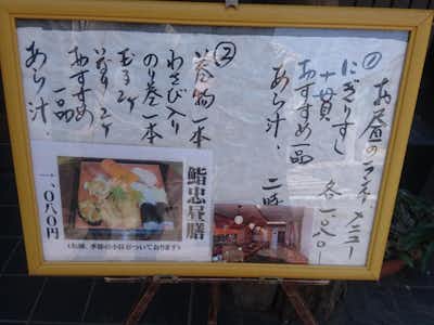鮨忠 本店の口コミ評価評判ランチの看板