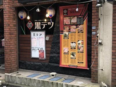 焼肉八王子 黒テツ（クロテツ）の口コミ評価評判外観