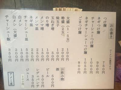 アメミ屋の口コミ評価評判つけ麺メニュー