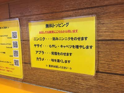 ラーメンエース 八王子店の口コミ評価評判無料トッピング案内