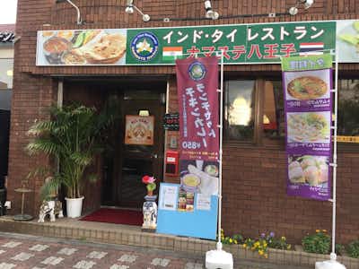 カレー  ナマステ 八王子の口コミ評価評判外観