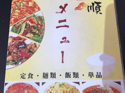 中華料理　龍順（リュウジュン）の口コミ評価評判メニュー表紙