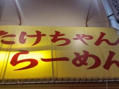 【閉店】たけちゃんの口コミ評価評判黄色のテントに赤文字が特徴