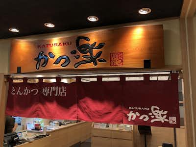 とんかつ　かつ楽　イーアス高尾店の口コミ評価評判