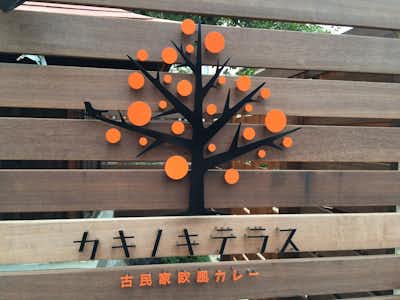 カキノキテラスの口コミ評価評判
