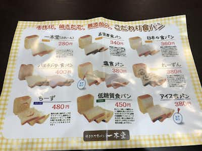 一本堂 八王子横山店 パン屋 ショップ 口コミ詳細 八王子の地域情報ポータルサイト はちなび