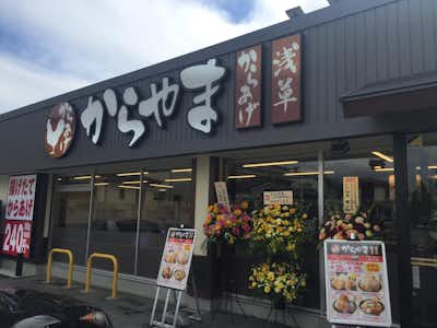 唐揚げ　からやま　八王子並木店の口コミ評価評判外観