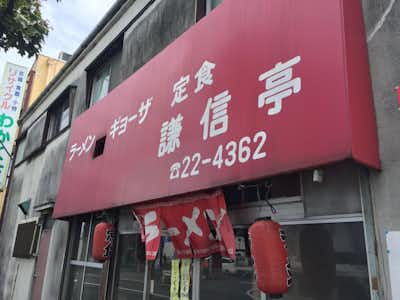 謙信亭の口コミ評価評判店頭画像