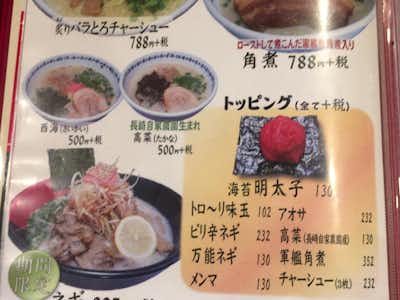 らーめん西海 高尾駅前店の口コミ評価評判メニュー