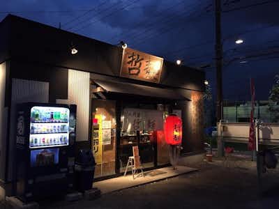 八代目 哲麺 めじろ台店の口コミ評価評判外観