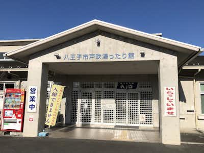 戸吹湯ったり館の口コミ評価評判外観