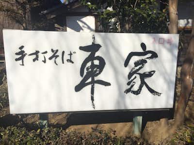 手打そば　車家の口コミ評価評判