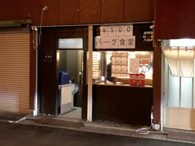 ¥500バーグ食堂の口コミ評価評判外観