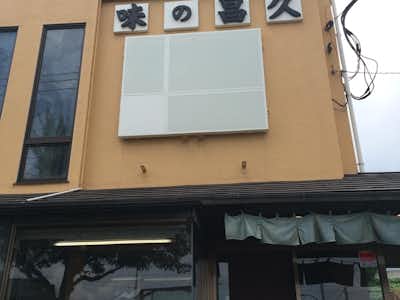 そば処  味の昌久の口コミ評価評判外観