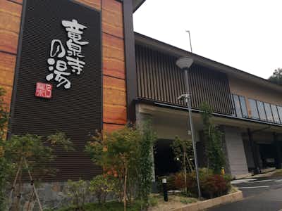 竜泉寺の湯　八王子みなみ野店の口コミ評価評判外観