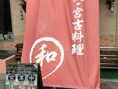 沖縄そば 専門店 和の口コミ評価評判