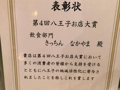 キッチン なかやま 洋食 グルメ 口コミ詳細 八王子の地域情報ポータルサイト はちなび