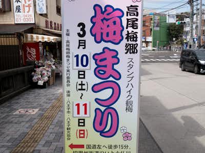 高尾梅郷・梅林の口コミ評価評判