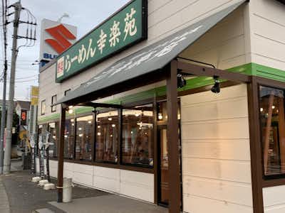 幸楽苑八王子楢原店の口コミ評価評判外観