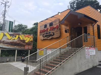 ジョージ炭焼ハンバーグ&ステーキの口コミ評価評判