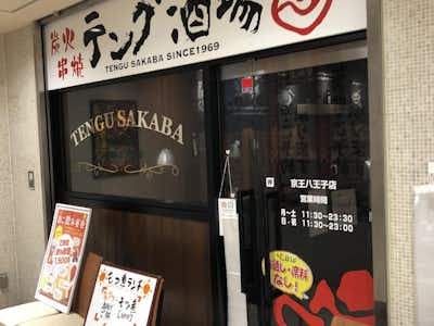 【閉店】テング酒場 京王八王子店 の口コミ評価評判外観
