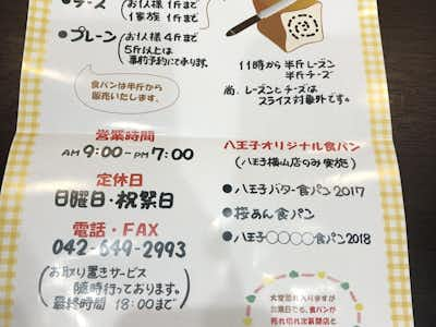 一本堂 八王子横山店 パン屋 ショップ 口コミ詳細 八王子の地域情報ポータルサイト はちなび