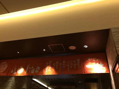 竜泉寺の湯　八王子みなみ野店の口コミ評価評判入口のれん