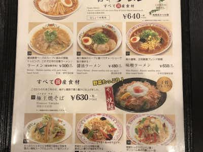 餃子の王将 八王子北口店 中華 グルメ 口コミ詳細 八王子の地域情報ポータルサイト はちなび