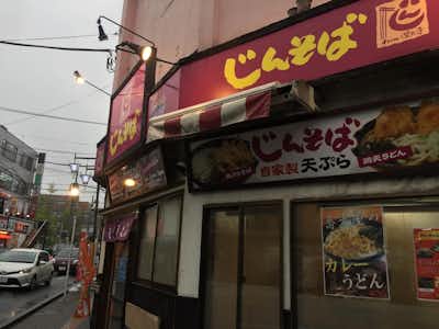 じんそば 西八王子店の口コミ評価評判外観