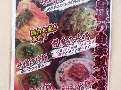ラーメン　悟空の口コミ評価評判メニュー