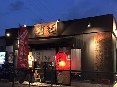 八代目 哲麺 めじろ台店の口コミ評価評判外観