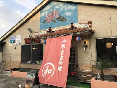 沖縄そば 専門店 和の口コミ評価評判
