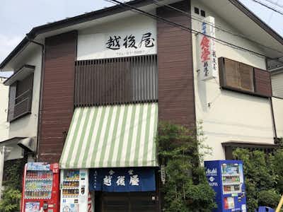 御好味食堂  越後屋の口コミ評価評判外観