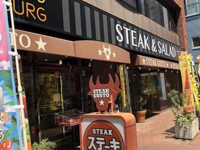 ステーキガスト 八王子東町店 ファミレス ファーストフード グルメ 口コミ詳細 八王子の地域情報ポータルサイト はちなび