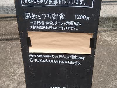 高尾食堂　あめとつちの口コミ評価評判黒板