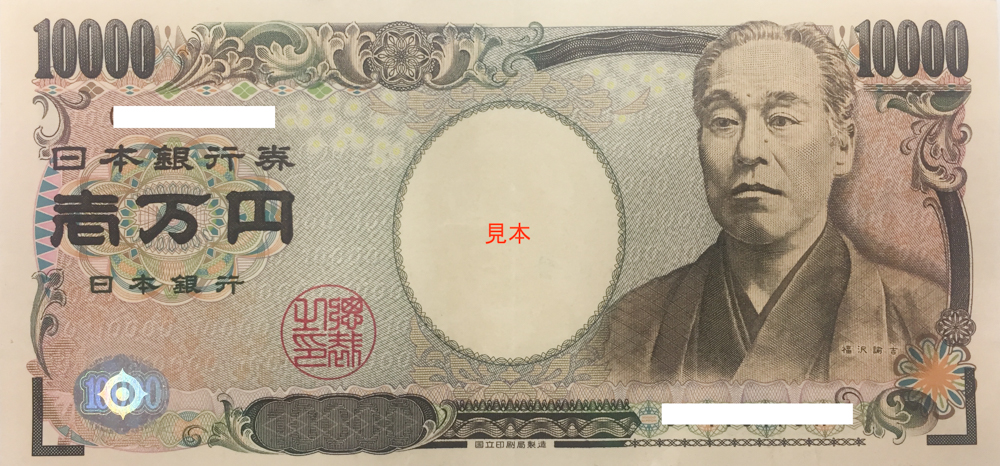 おもてなし日本とは日本の通貨10000円画像