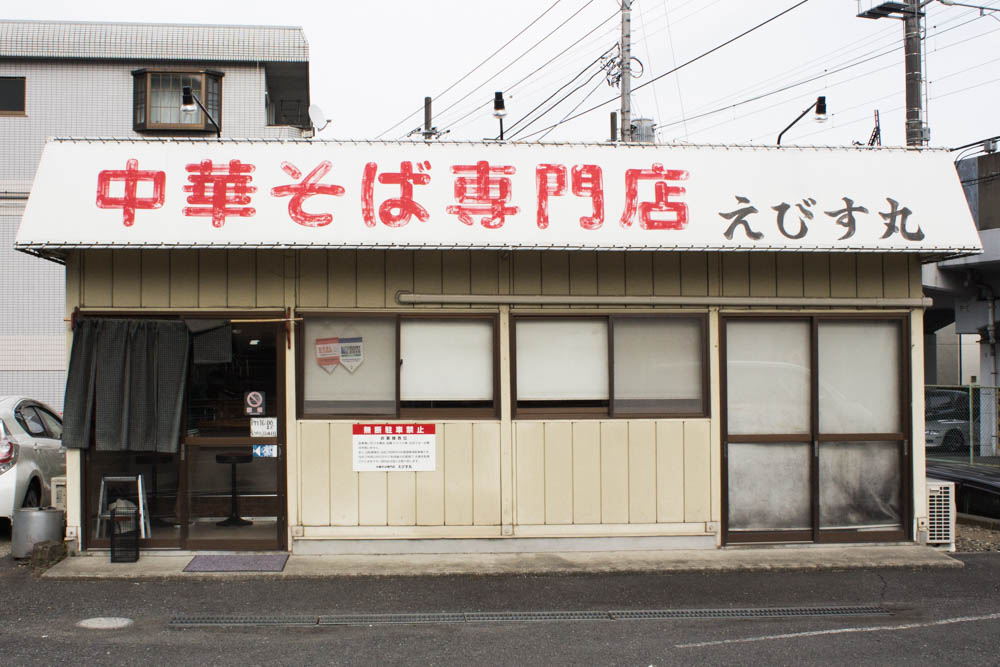 八王子ラーメン「えびす丸」の店舗写真