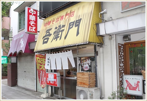 八王子ラーメン吾衛門の店舗写真