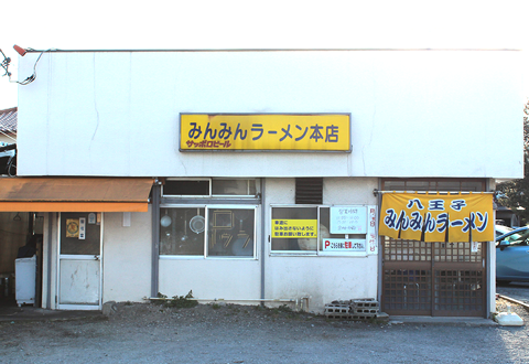 八王子ラーメン「みんみんラーメン本店」の店舗写真