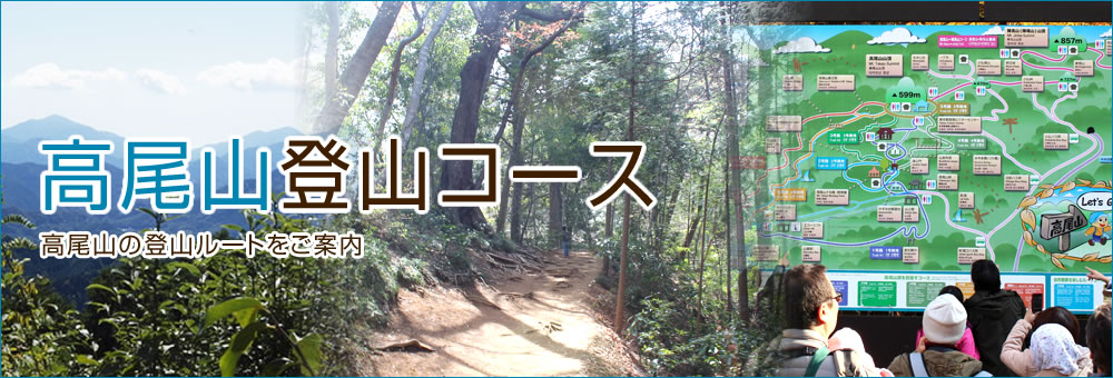 高尾山登山コース