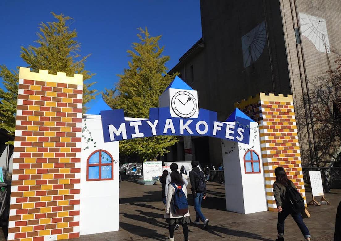 首都大学東京学園祭「第12回　みやこ祭」