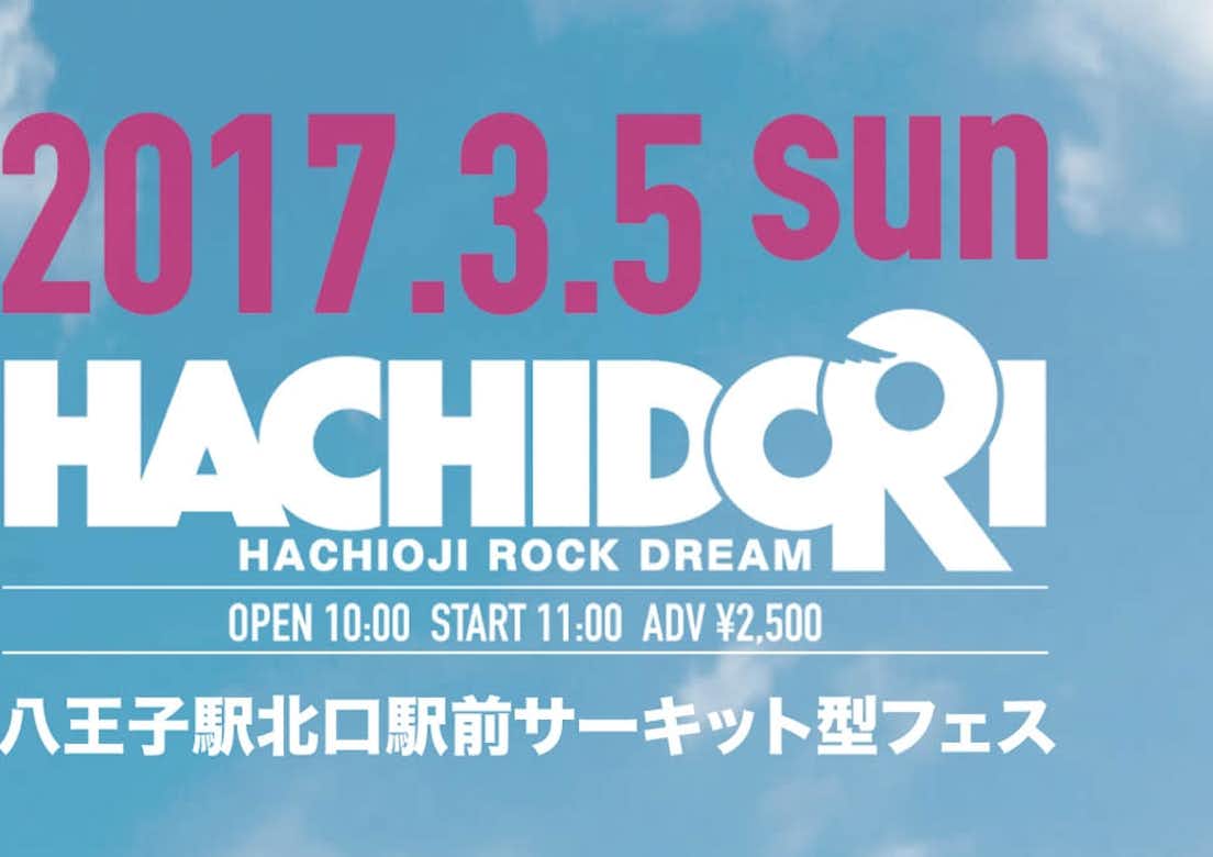 2017年ロックフェスティバル　HACHIDORI(ハチドリ)